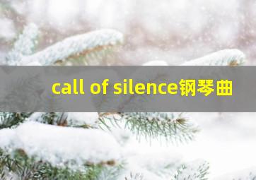 call of silence钢琴曲